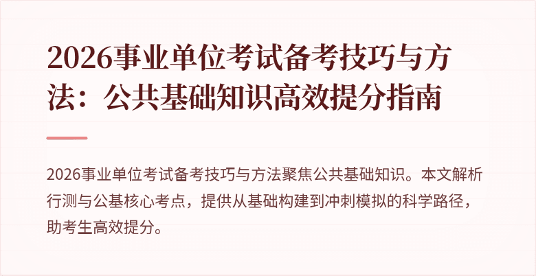 2026事业单位考试备考技巧与方法：公共基础知识高效提分指南