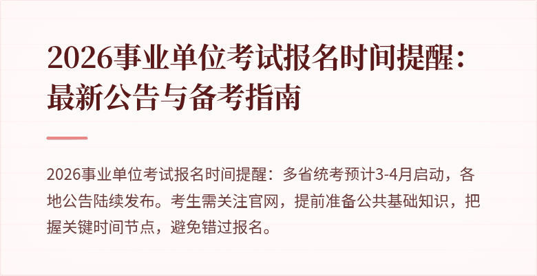 2026事业单位考试报名时间提醒：最新公告与备考指南