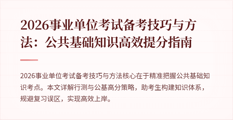2026事业单位考试备考技巧与方法:公共基础知识高效提分指南