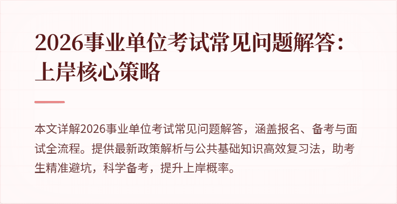 2026事业单位考试常见问题解答:上岸核心策略