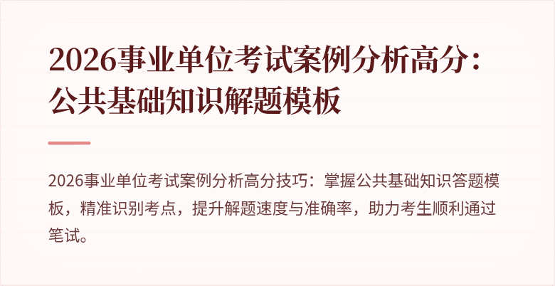 2026事业单位考试案例分析高分：公共基础知识解题模板