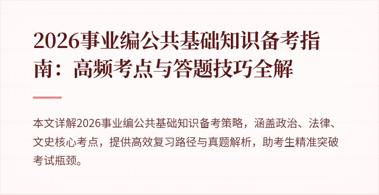 2026事业编公共基础知识备考指南:高频考点与答题技巧全解