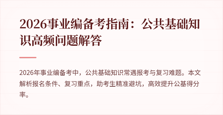 2026事业编备考指南：公共基础知识高频问题解答