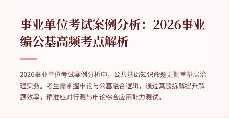 事业单位考试案例分析：2026事业编公基高频考点解析