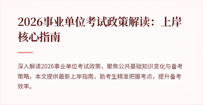 2026事业单位考试政策解读：上岸核心指南