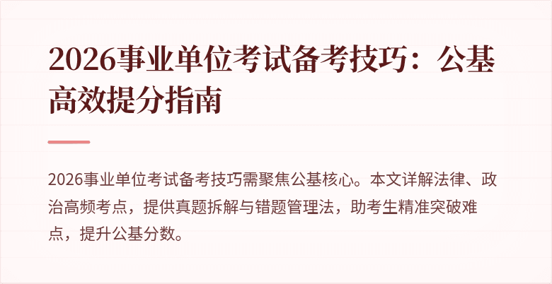 2026事业单位考试备考技巧：公基高效提分指南