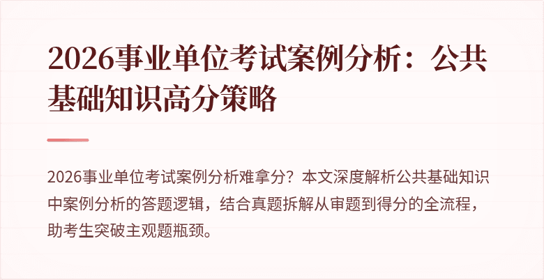 2026事业单位考试案例分析：公共基础知识高分策略