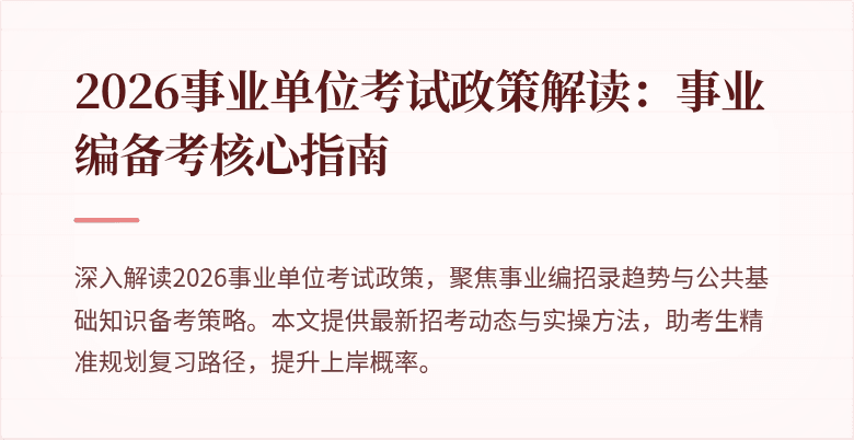 2026事业单位考试政策解读：事业编备考核心指南