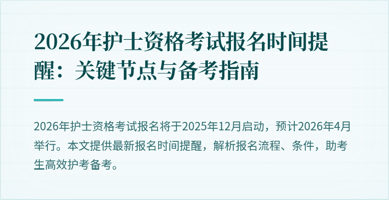 2026年护士资格考试报名时间提醒：关键节点与备考指南