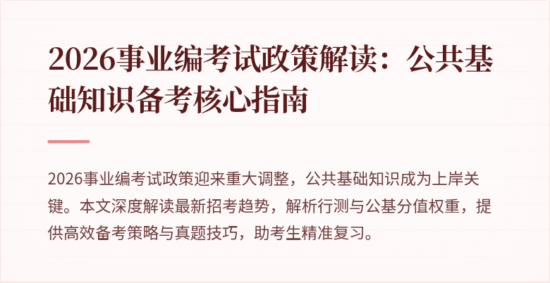 2026事业编考试政策解读：公共基础知识备考核心指南