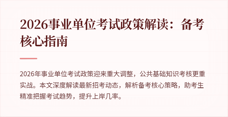 2026事业单位考试政策解读:备考核心指南