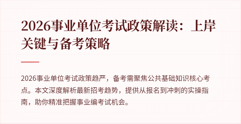 2026事业单位考试政策解读：上岸关键与备考策略