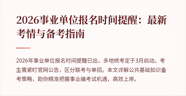 2026事业单位报名时间提醒:最新考情与备考指南