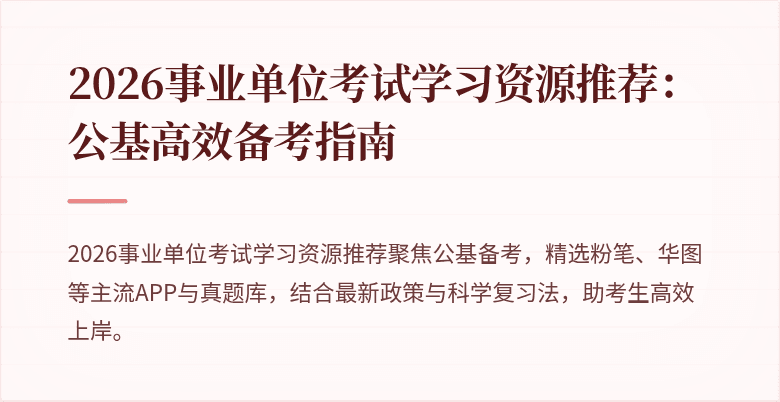 2026事业单位考试学习资源推荐：公基高效备考指南