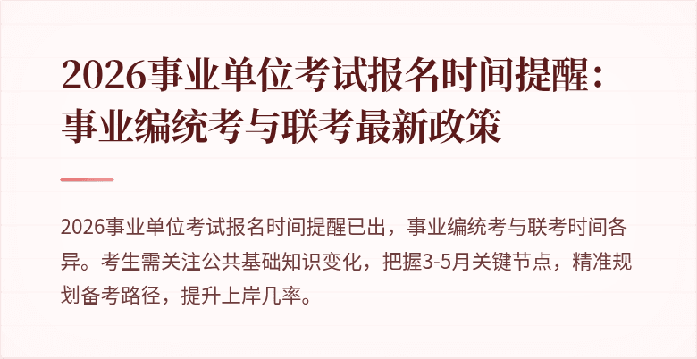 2026事业单位考试报名时间提醒：事业编统考与联考最新政策