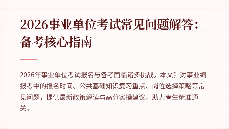 2026事业单位考试常见问题解答：备考核心指南