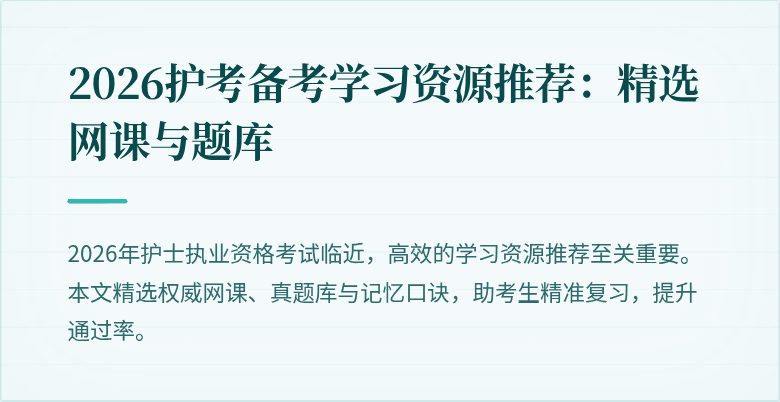 2026护考备考学习资源推荐:精选网课与题库