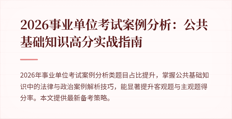 2026事业单位考试案例分析：公共基础知识高分实战指南