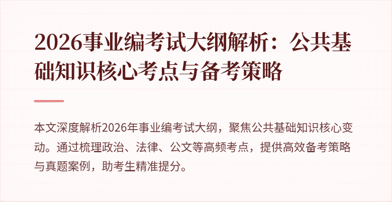 2026事业编考试大纲解析:公共基础知识核心考点与备考策略