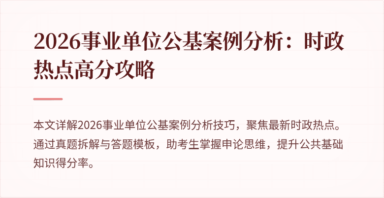 2026事业单位公基案例分析:时政热点高分攻略