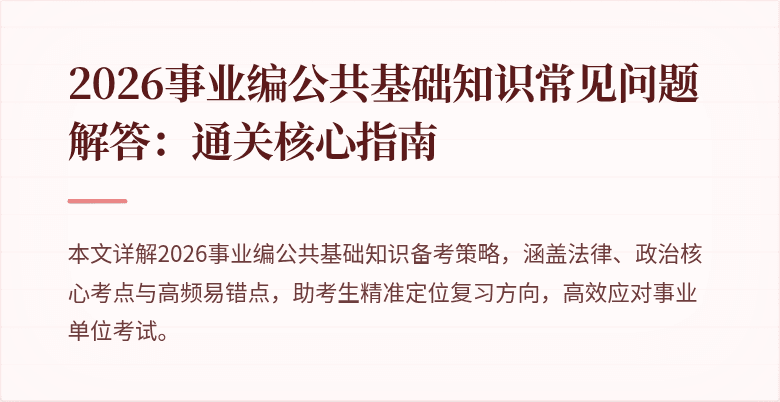 2026事业编公共基础知识常见问题解答:通关核心指南