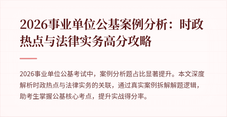 2026事业单位公基案例分析：时政热点与法律实务高分攻略