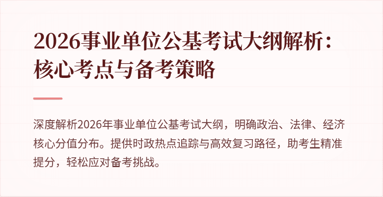 2026事业单位公基考试大纲解析：核心考点与备考策略