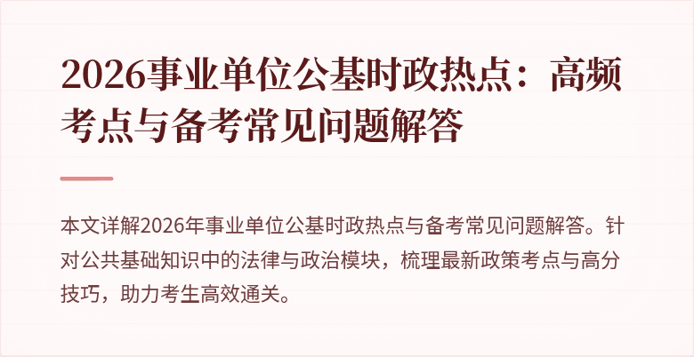 2026事业单位公基时政热点：高频考点与备考常见问题解答