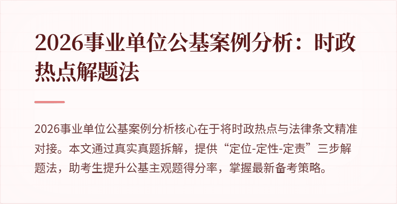 2026事业单位公基案例分析:时政热点解题法