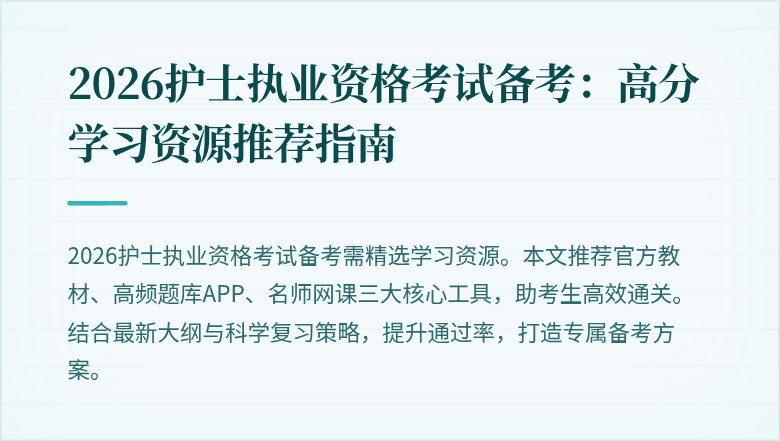 2026护士执业资格考试备考：高分学习资源推荐指南