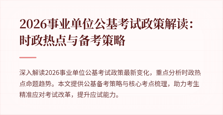 2026事业单位公基考试政策解读：时政热点与备考策略