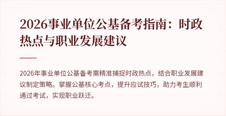 2026事业单位公基备考指南：时政热点与职业发展建议