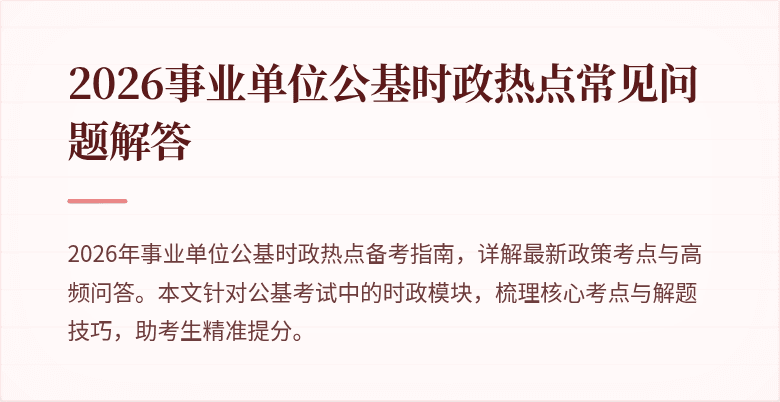 2026事业单位公基时政热点常见问题解答