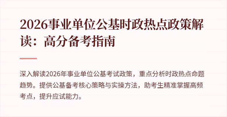 2026事业单位公基时政热点政策解读:高分备考指南