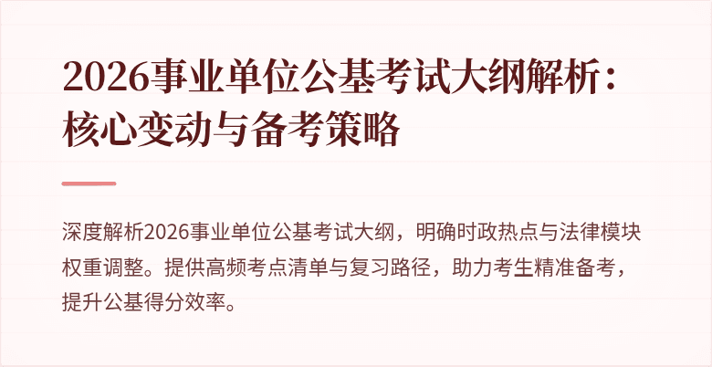 2026事业单位公基考试大纲解析：核心变动与备考策略