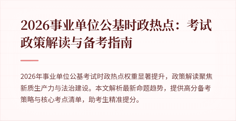 2026事业单位公基时政热点：考试政策解读与备考指南