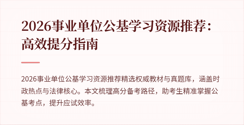 2026事业单位公基学习资源推荐：高效提分指南