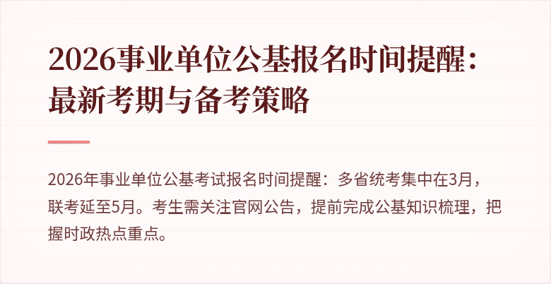 2026事业单位公基报名时间提醒：最新考期与备考策略