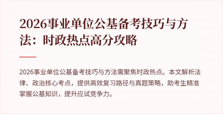 2026事业单位公基备考技巧与方法：时政热点高分攻略