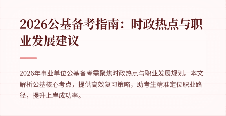 2026公基备考指南：时政热点与职业发展建议