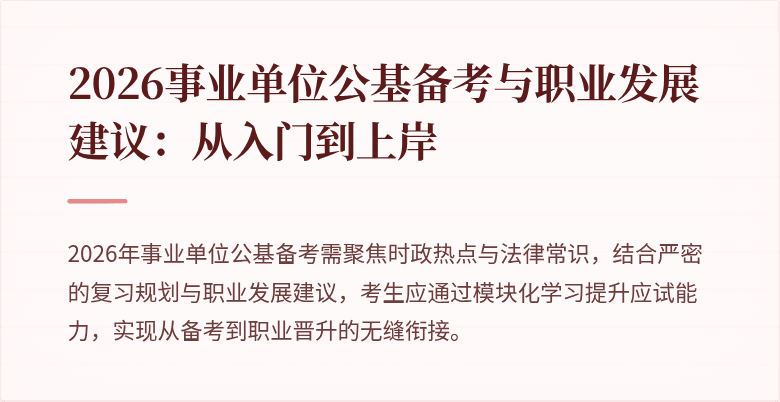 2026事业单位公基备考与职业发展建议：从入门到上岸