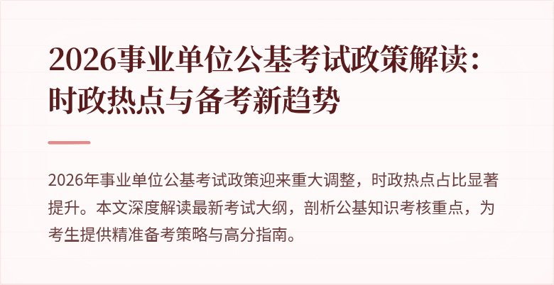 2026事业单位公基考试政策解读：时政热点与备考新趋势