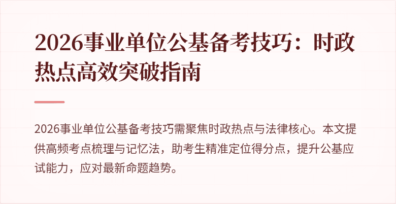 2026事业单位公基备考技巧：时政热点高效突破指南