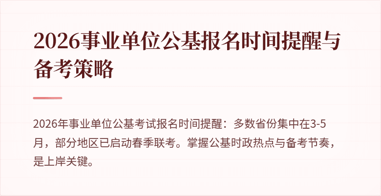 2026事业单位公基报名时间提醒与备考策略