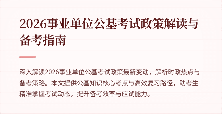 2026事业单位公基考试政策解读与备考指南