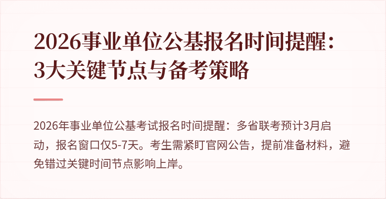 2026事业单位公基报名时间提醒:3大关键节点与备考策略