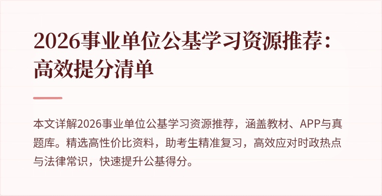 2026事业单位公基学习资源推荐:高效提分清单