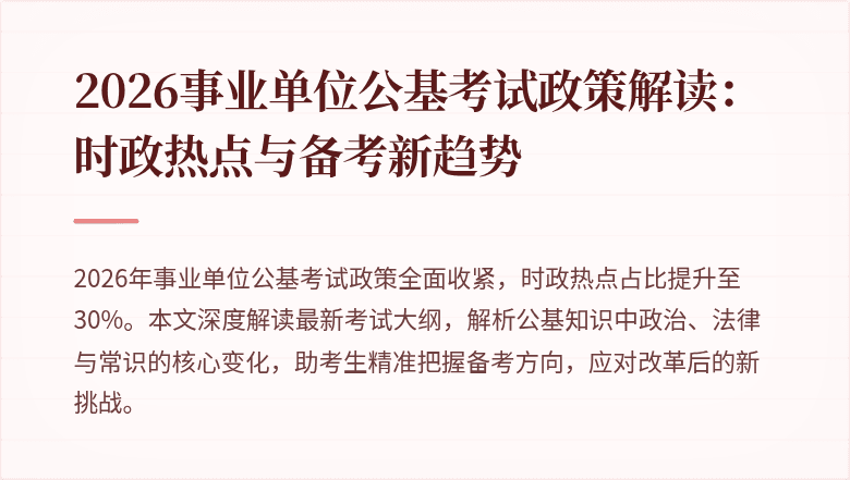 2026事业单位公基考试政策解读:时政热点与备考新趋势