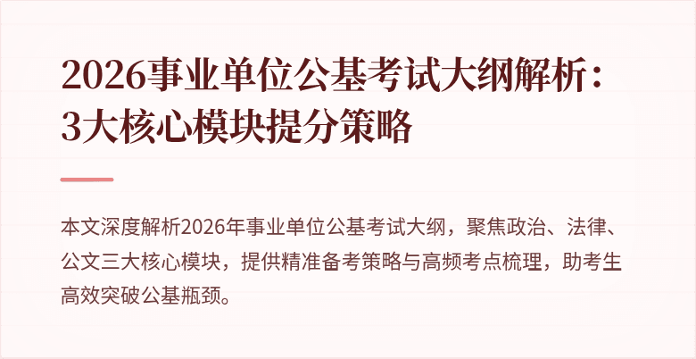 2026事业单位公基考试大纲解析：3大核心模块提分策略