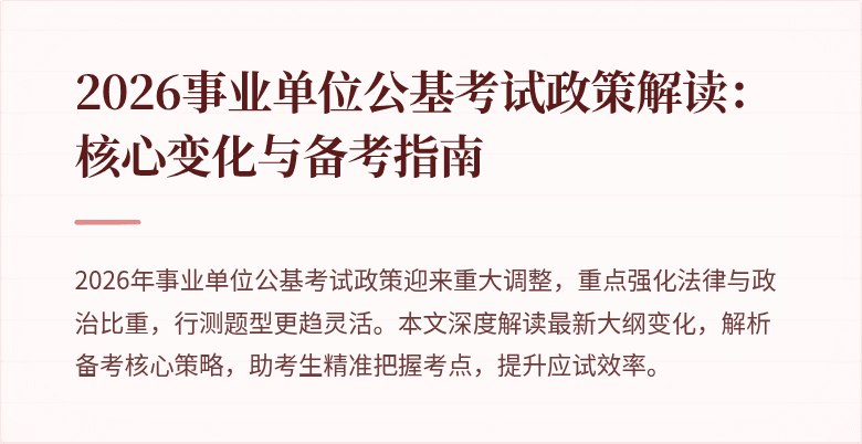 2026事业单位公基考试政策解读：核心变化与备考指南